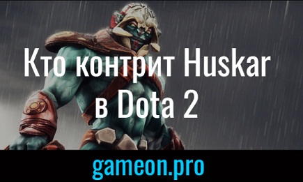 Советы по Dota 2 на gameon.pro Советы по Dota 2 на gameon.pro